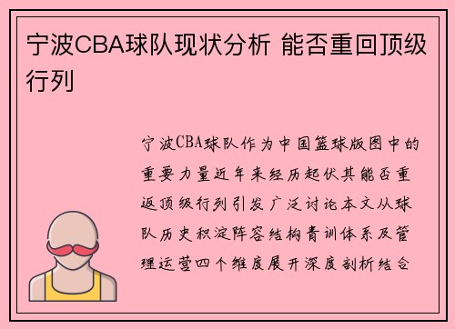 宁波CBA球队现状分析 能否重回顶级行列