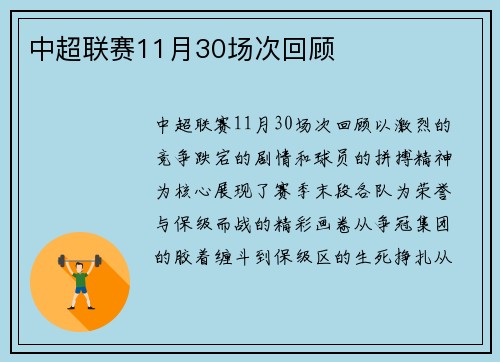 中超联赛11月30场次回顾