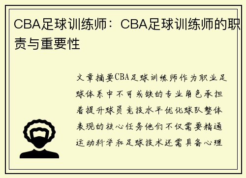 CBA足球训练师：CBA足球训练师的职责与重要性