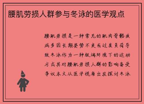 腰肌劳损人群参与冬泳的医学观点