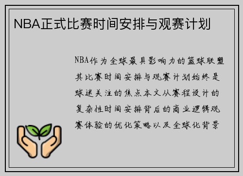 NBA正式比赛时间安排与观赛计划