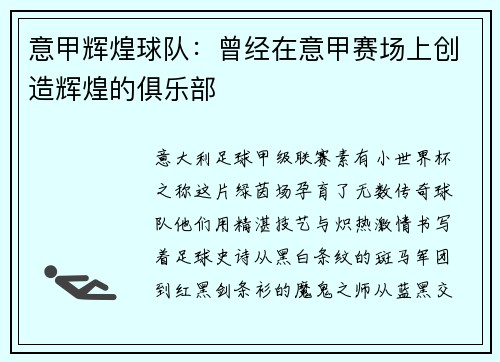 意甲辉煌球队：曾经在意甲赛场上创造辉煌的俱乐部