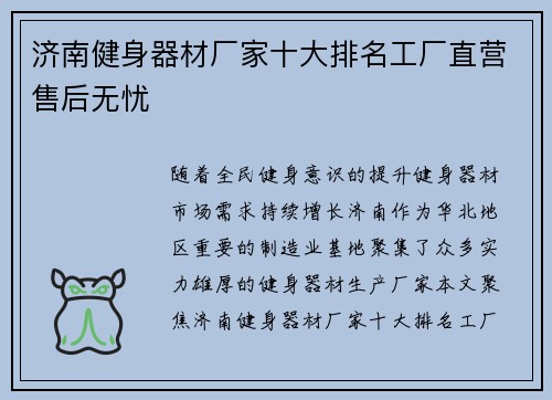 济南健身器材厂家十大排名工厂直营售后无忧