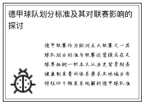 德甲球队划分标准及其对联赛影响的探讨