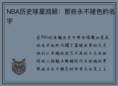 NBA历史球星回顾：那些永不褪色的名字