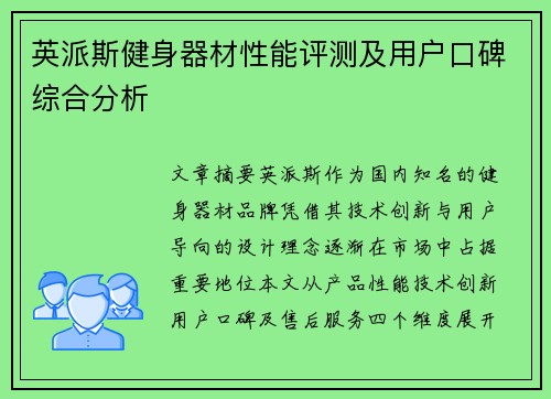 英派斯健身器材性能评测及用户口碑综合分析