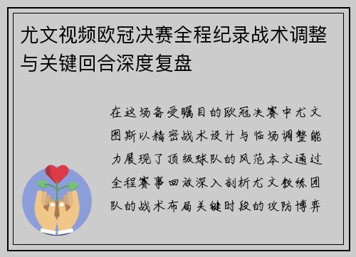 尤文视频欧冠决赛全程纪录战术调整与关键回合深度复盘
