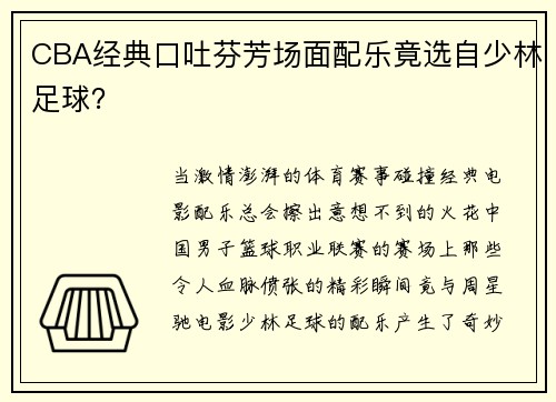 CBA经典口吐芬芳场面配乐竟选自少林足球？