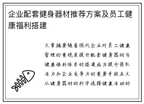 企业配套健身器材推荐方案及员工健康福利搭建