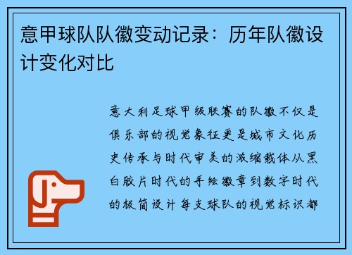 意甲球队队徽变动记录：历年队徽设计变化对比