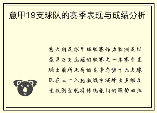 意甲19支球队的赛季表现与成绩分析