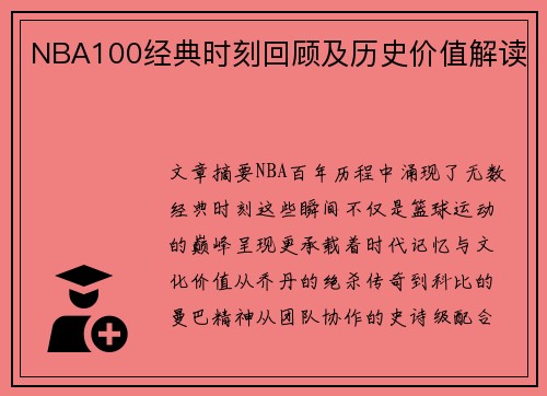 NBA100经典时刻回顾及历史价值解读
