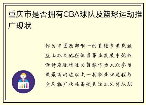 重庆市是否拥有CBA球队及篮球运动推广现状