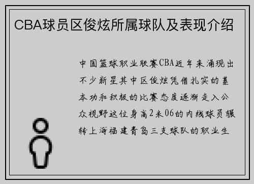 CBA球员区俊炫所属球队及表现介绍