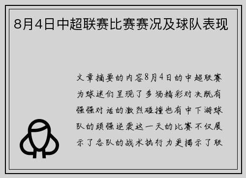 8月4日中超联赛比赛赛况及球队表现
