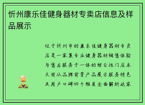 忻州康乐佳健身器材专卖店信息及样品展示