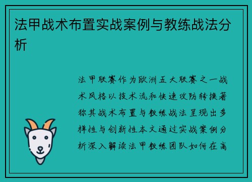 法甲战术布置实战案例与教练战法分析