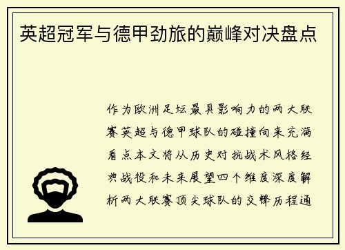 英超冠军与德甲劲旅的巅峰对决盘点