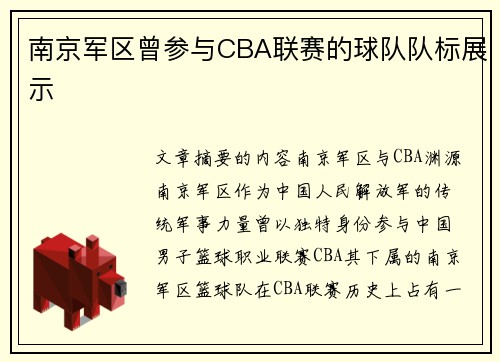 南京军区曾参与CBA联赛的球队队标展示