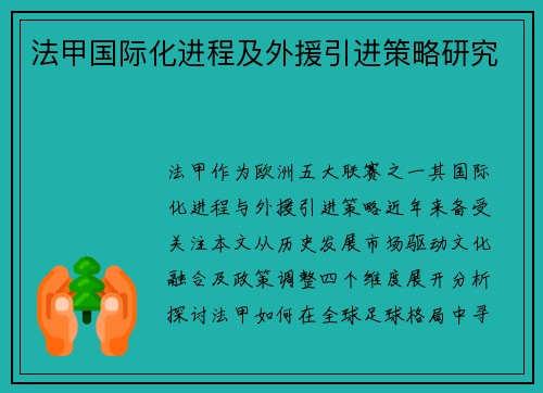 法甲国际化进程及外援引进策略研究