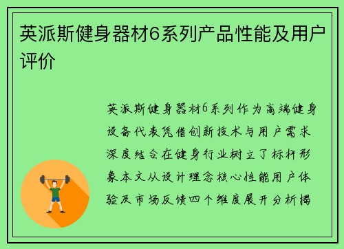 英派斯健身器材6系列产品性能及用户评价