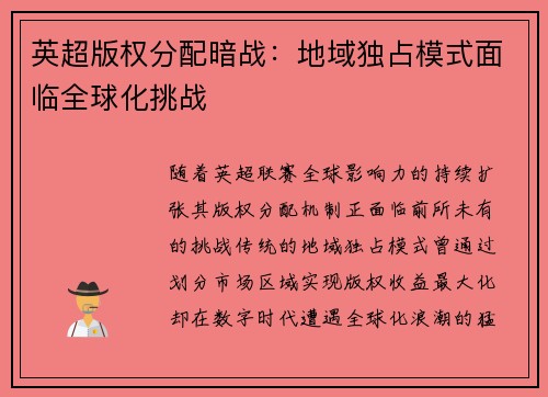 英超版权分配暗战：地域独占模式面临全球化挑战