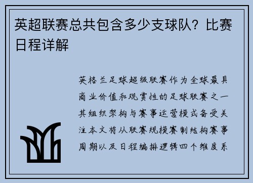 英超联赛总共包含多少支球队？比赛日程详解