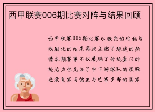 西甲联赛006期比赛对阵与结果回顾