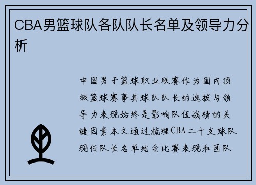 CBA男篮球队各队队长名单及领导力分析