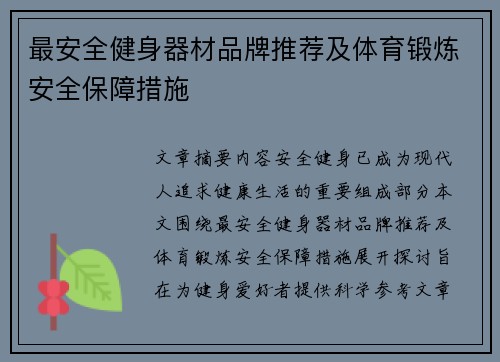最安全健身器材品牌推荐及体育锻炼安全保障措施