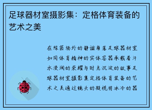 足球器材室摄影集：定格体育装备的艺术之美