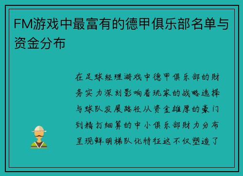 FM游戏中最富有的德甲俱乐部名单与资金分布