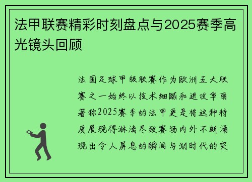 法甲联赛精彩时刻盘点与2025赛季高光镜头回顾