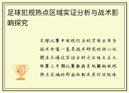 足球犯规热点区域实证分析与战术影响探究
