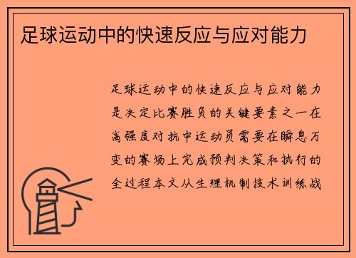 足球运动中的快速反应与应对能力