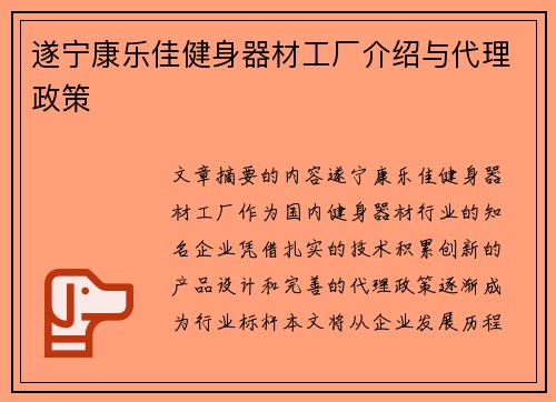 遂宁康乐佳健身器材工厂介绍与代理政策