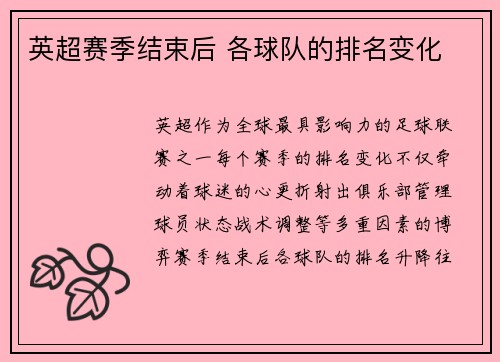 英超赛季结束后 各球队的排名变化