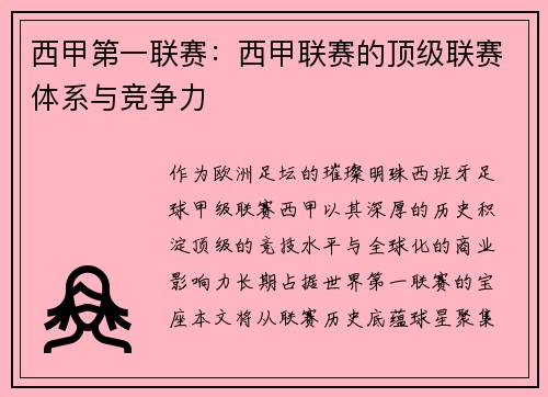 西甲第一联赛：西甲联赛的顶级联赛体系与竞争力