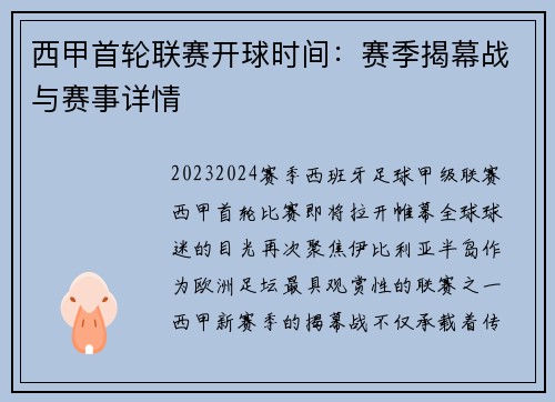 西甲首轮联赛开球时间：赛季揭幕战与赛事详情