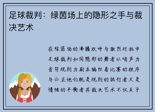足球裁判：绿茵场上的隐形之手与裁决艺术