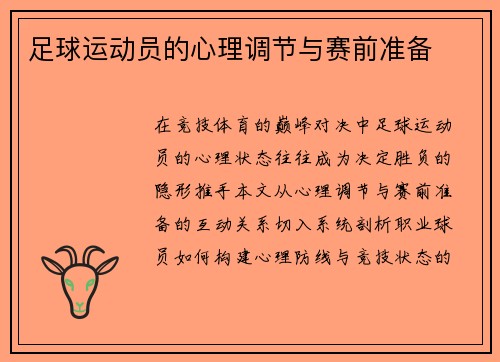 足球运动员的心理调节与赛前准备