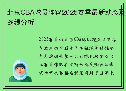 北京CBA球员阵容2025赛季最新动态及战绩分析