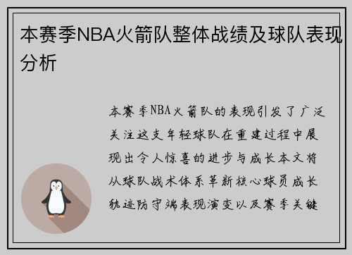 本赛季NBA火箭队整体战绩及球队表现分析