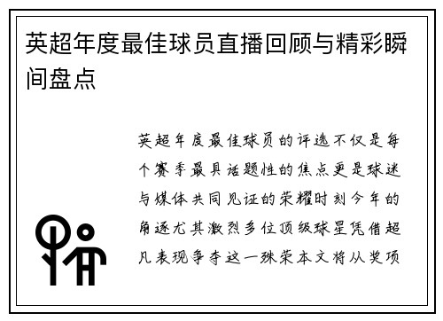 英超年度最佳球员直播回顾与精彩瞬间盘点