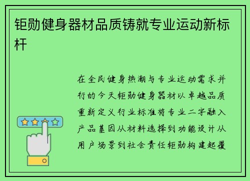 钜勋健身器材品质铸就专业运动新标杆