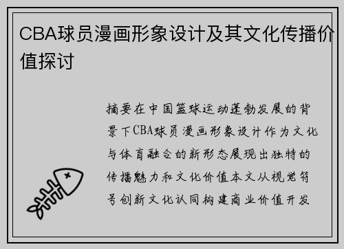 CBA球员漫画形象设计及其文化传播价值探讨