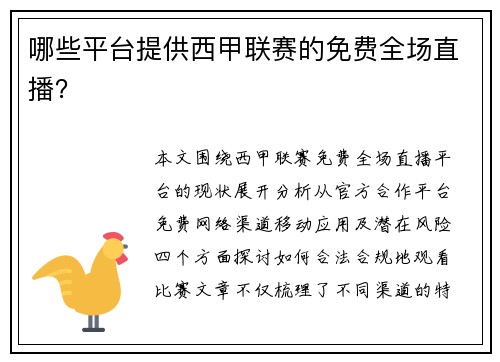 哪些平台提供西甲联赛的免费全场直播？