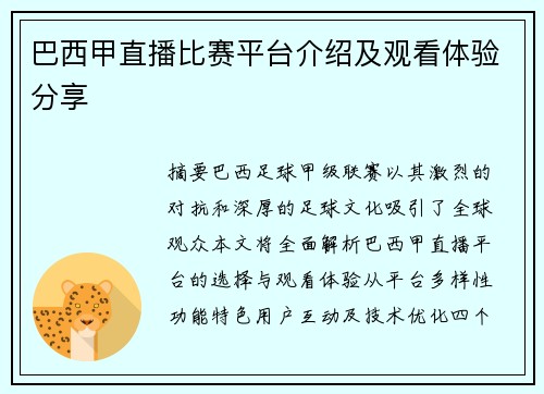 巴西甲直播比赛平台介绍及观看体验分享