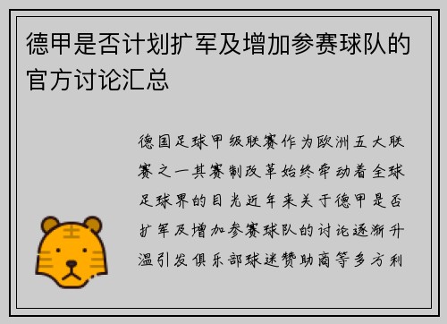 德甲是否计划扩军及增加参赛球队的官方讨论汇总