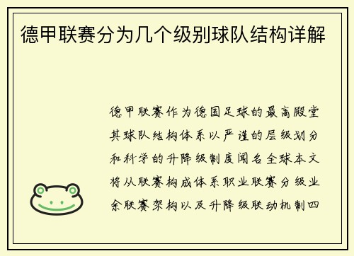 德甲联赛分为几个级别球队结构详解